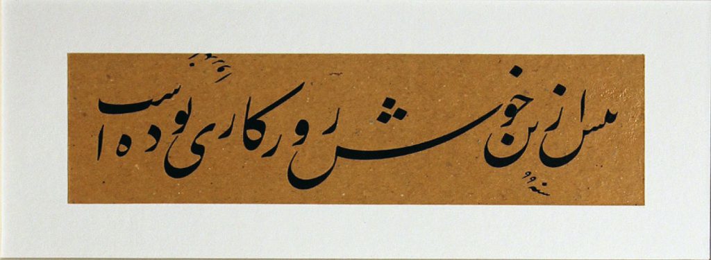 Farsi calligraphy in black ink on a brown background in horizontal orientation with an off-white border that results in very crisp edges and a fluid composition. 