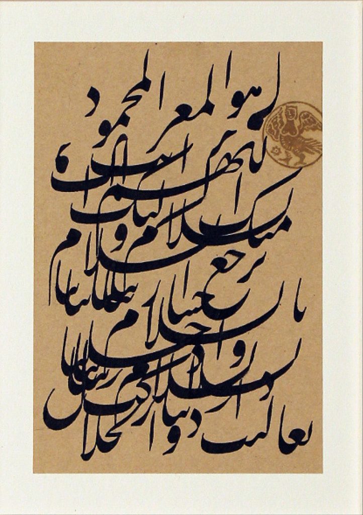Farsi calligraphy in black ink on a neutral beige background, an artist's personal stamp sits in the top right corner. 