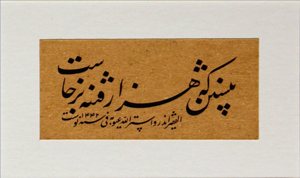 Farsi calligraphy in black ink on a brown background.